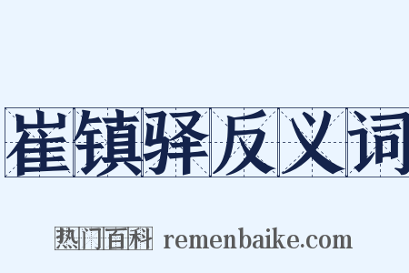 崔镇驿反义词是什么意思的图片